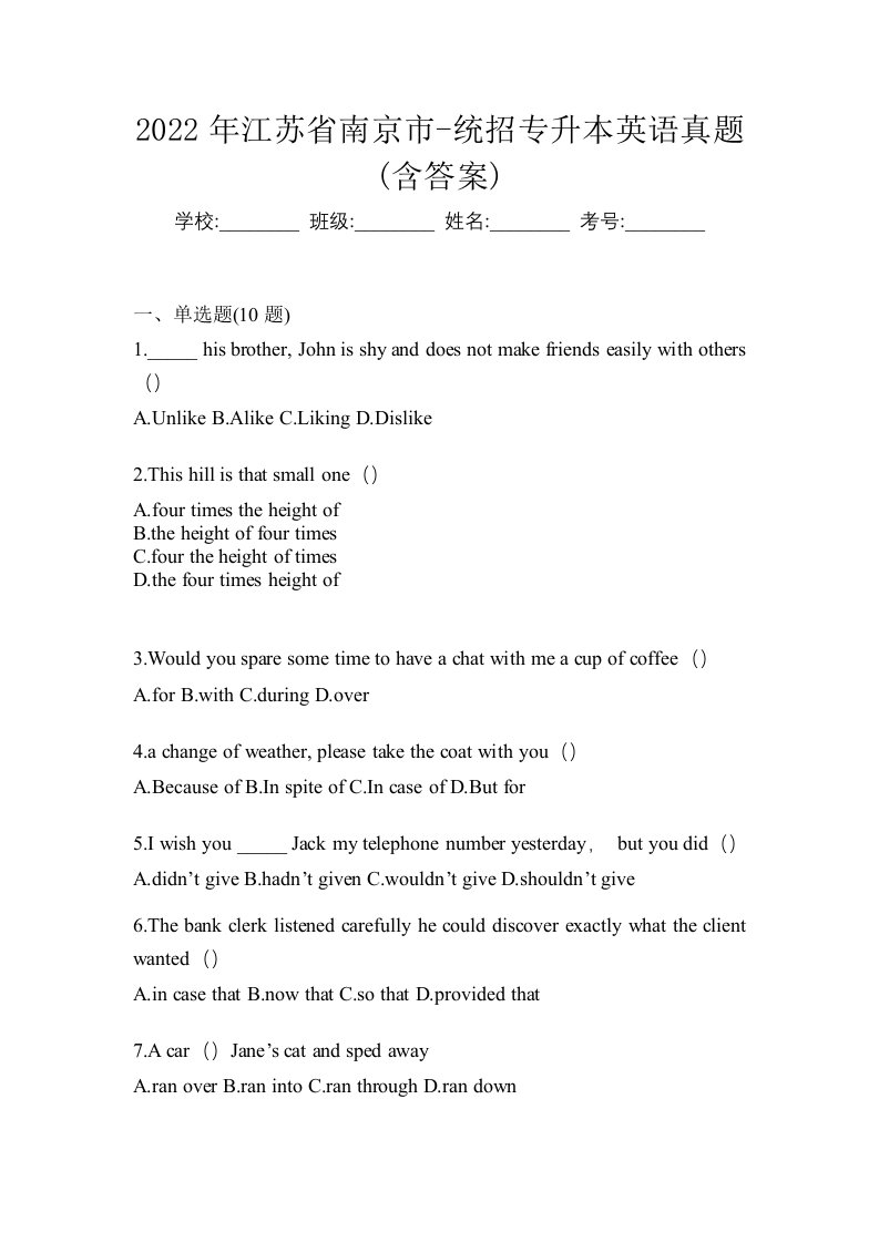 2022年江苏省南京市-统招专升本英语真题含答案