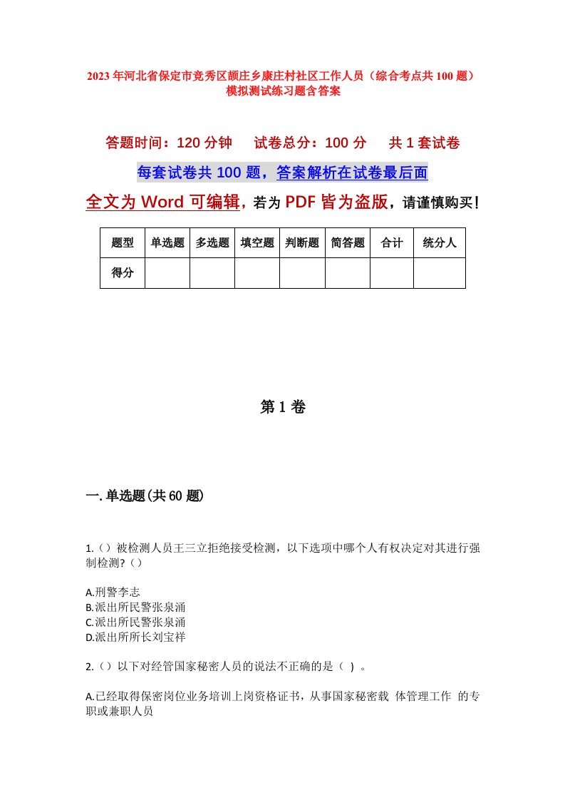 2023年河北省保定市竞秀区颉庄乡康庄村社区工作人员综合考点共100题模拟测试练习题含答案