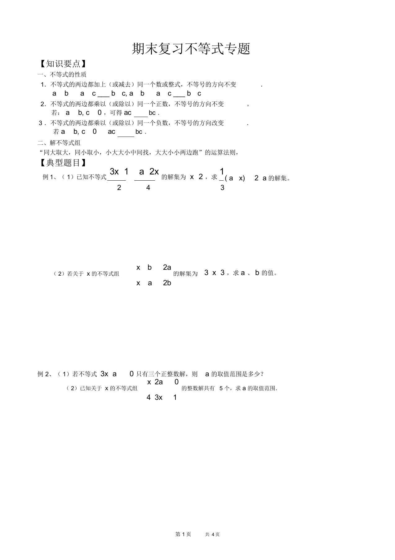 初中八年级下册数学基础习题练习：期末复习不等式专题