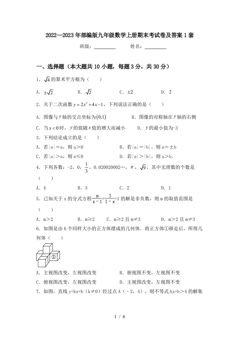 2022—2023年部编版九年级数学上册期末考试卷及答案1套