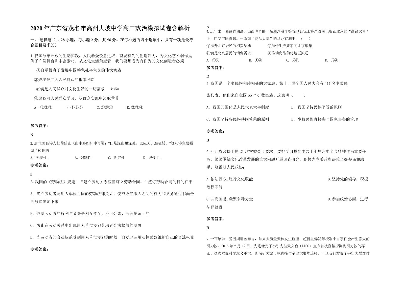 2020年广东省茂名市高州大坡中学高三政治模拟试卷含解析