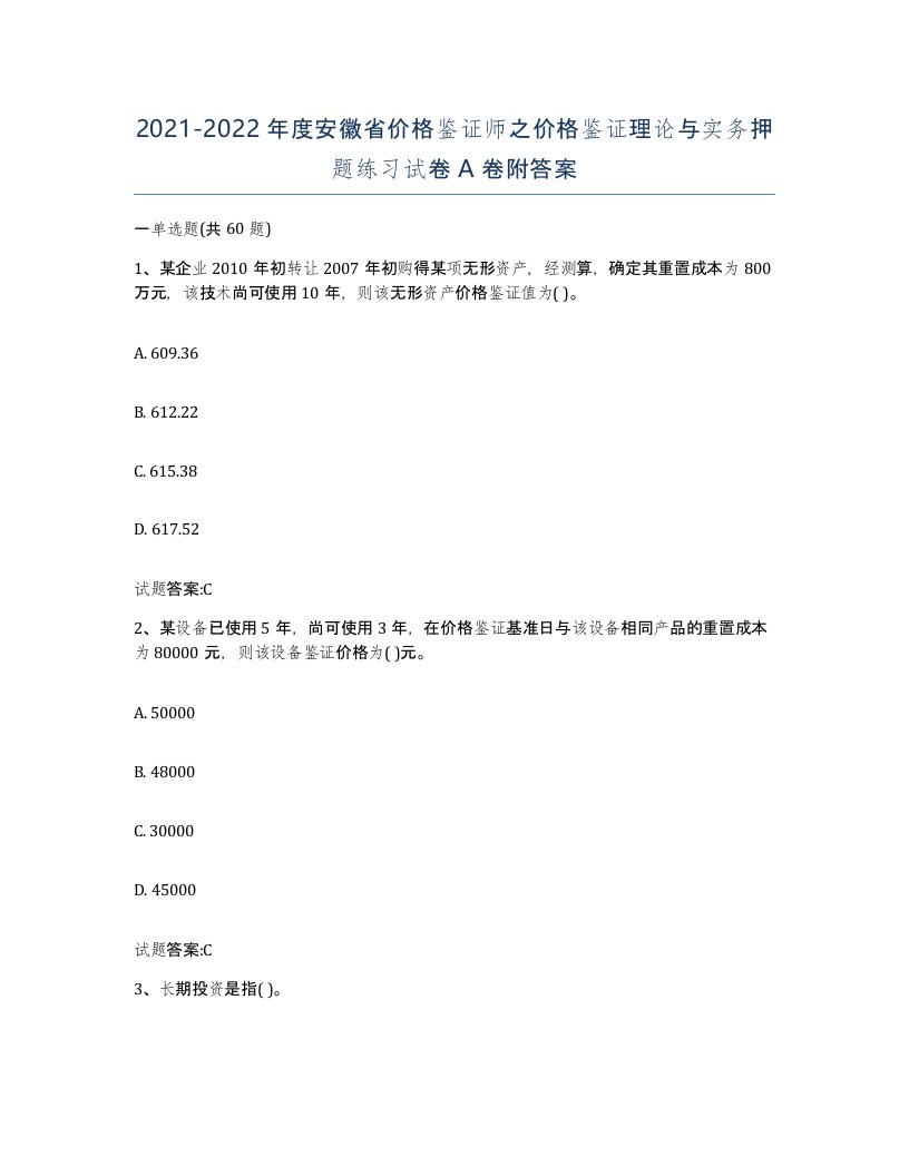 2021-2022年度安徽省价格鉴证师之价格鉴证理论与实务押题练习试卷A卷附答案