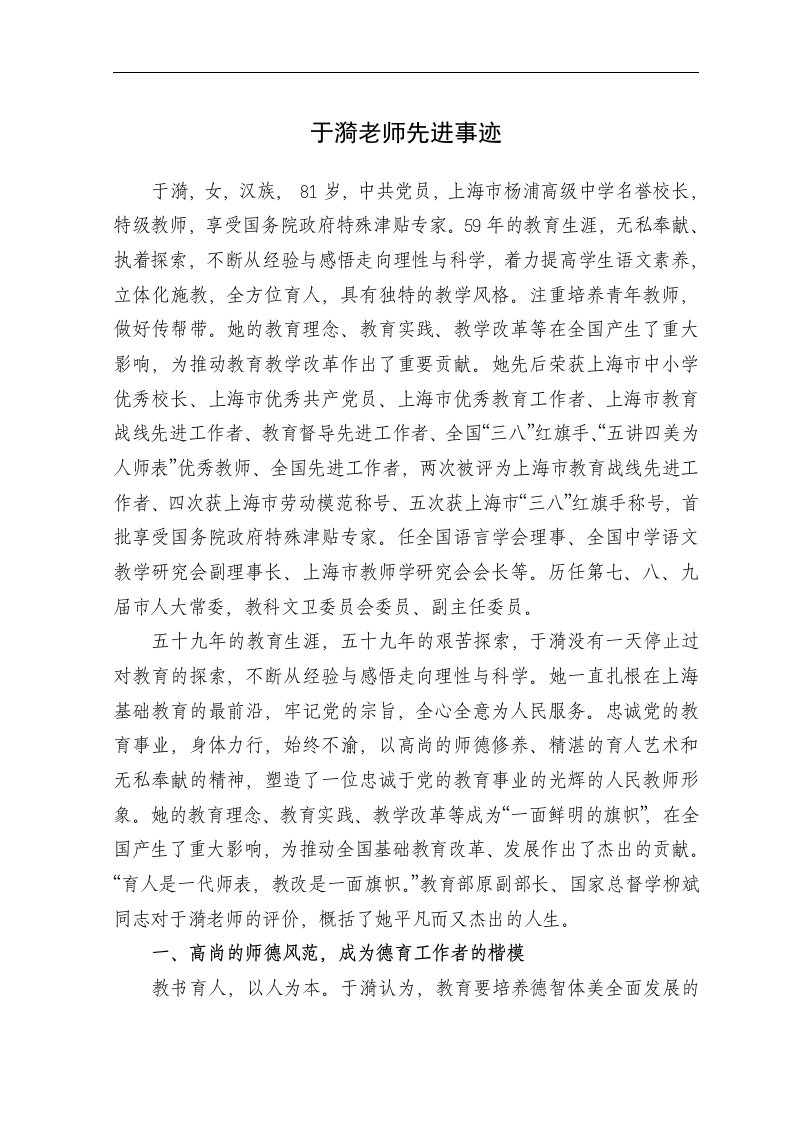 于漪老师先进事迹