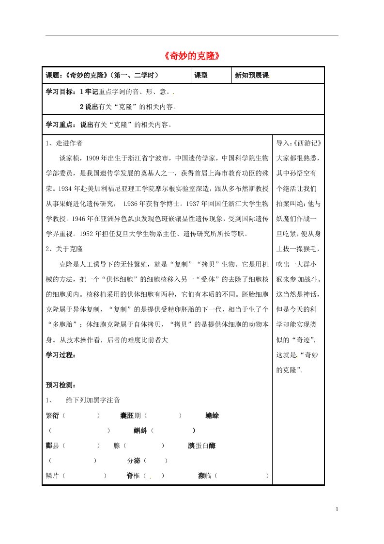 八年级语文上册第17课奇妙的克隆第一二课时导学案无答案新人教版