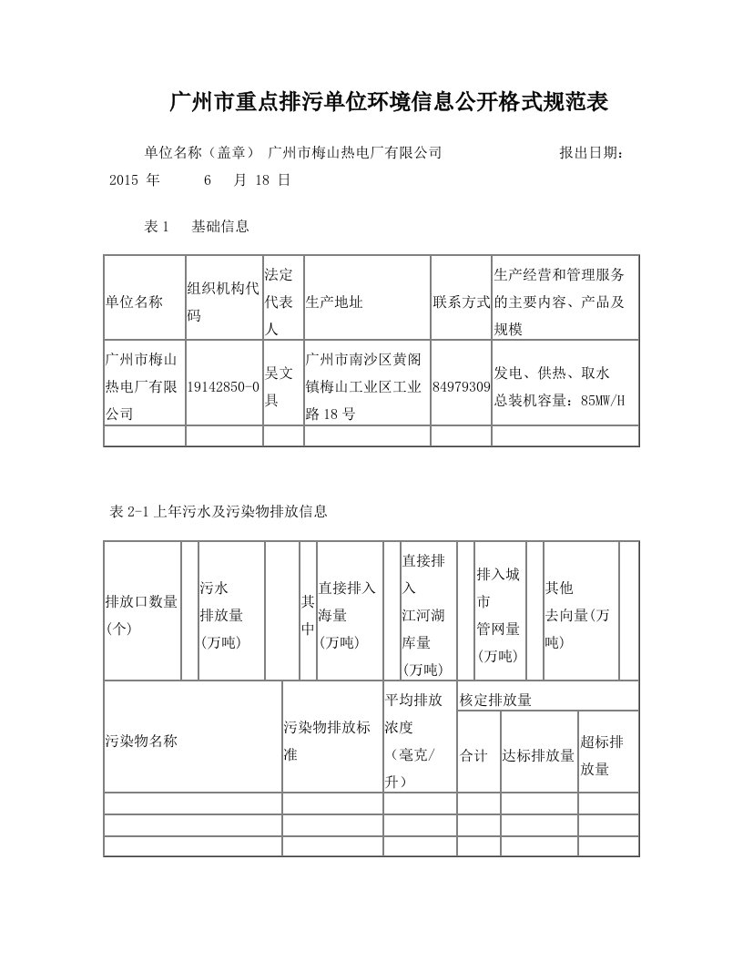 odoAAA广州重点排污单位环境信息公开格式规范表