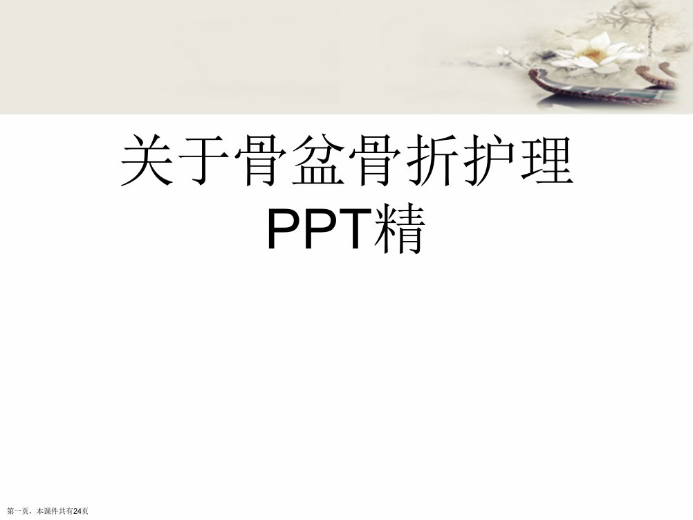 骨盆骨折护理PPT精课件