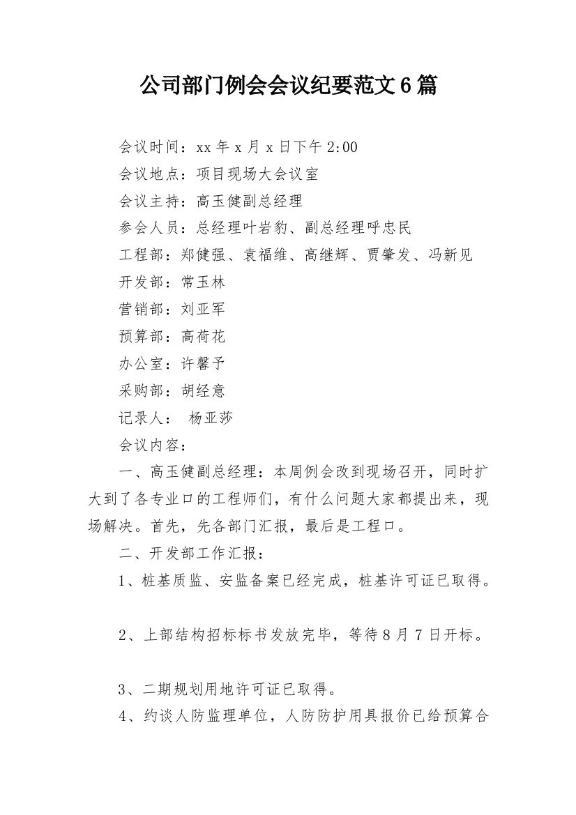 公司部门例会会议纪要范文6篇