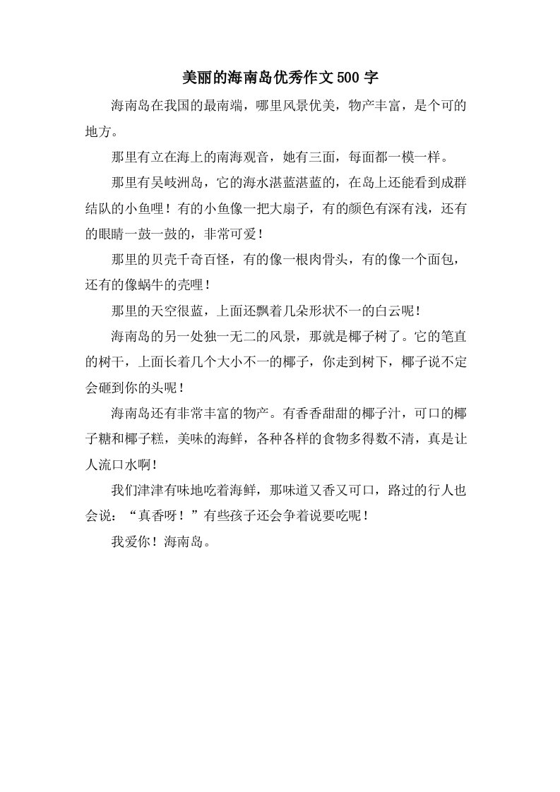 美丽的海南岛作文500字