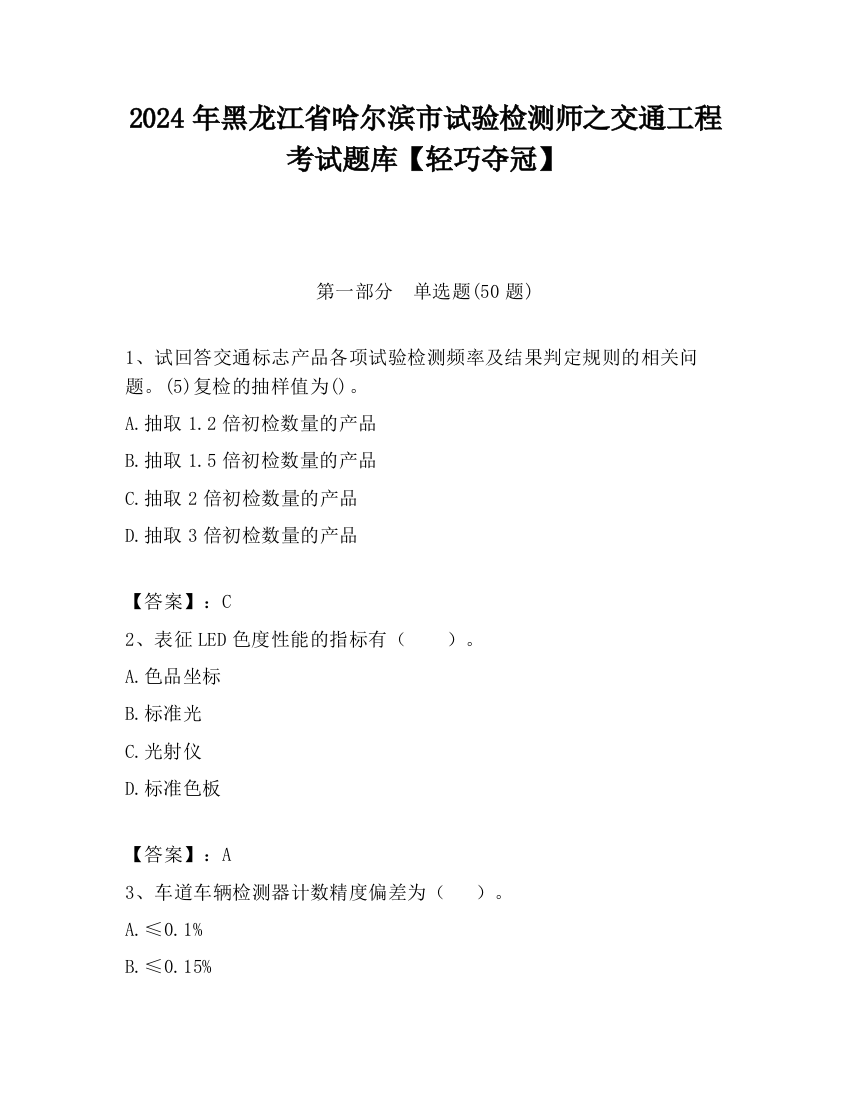 2024年黑龙江省哈尔滨市试验检测师之交通工程考试题库【轻巧夺冠】