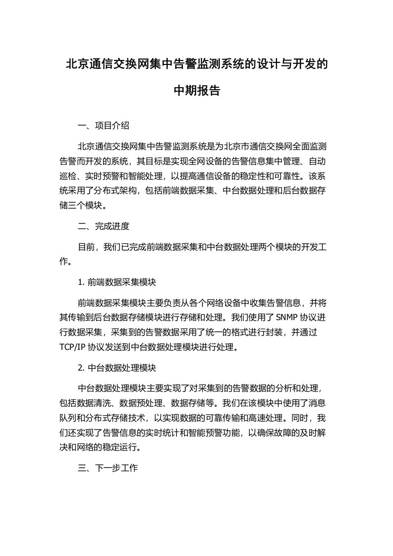 北京通信交换网集中告警监测系统的设计与开发的中期报告