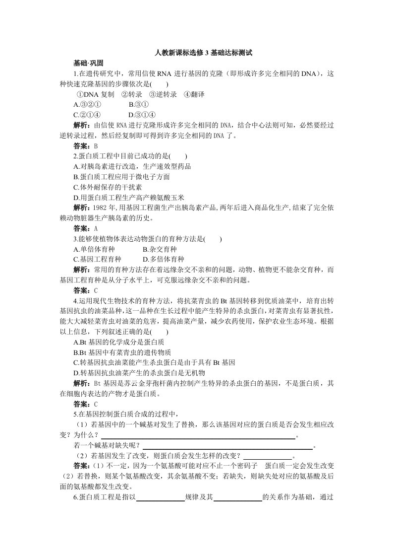 人教新课标选修3基础达标测试（含详细解析）（1.4蛋白质工程的崛起）