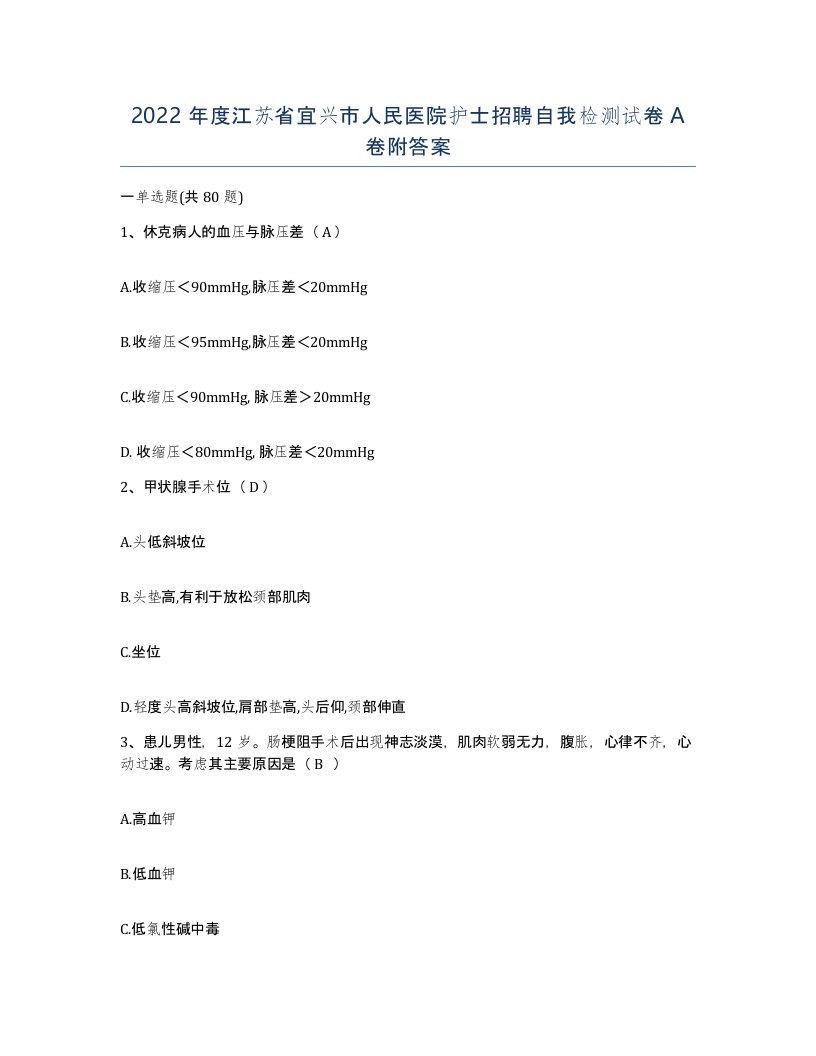 2022年度江苏省宜兴市人民医院护士招聘自我检测试卷A卷附答案