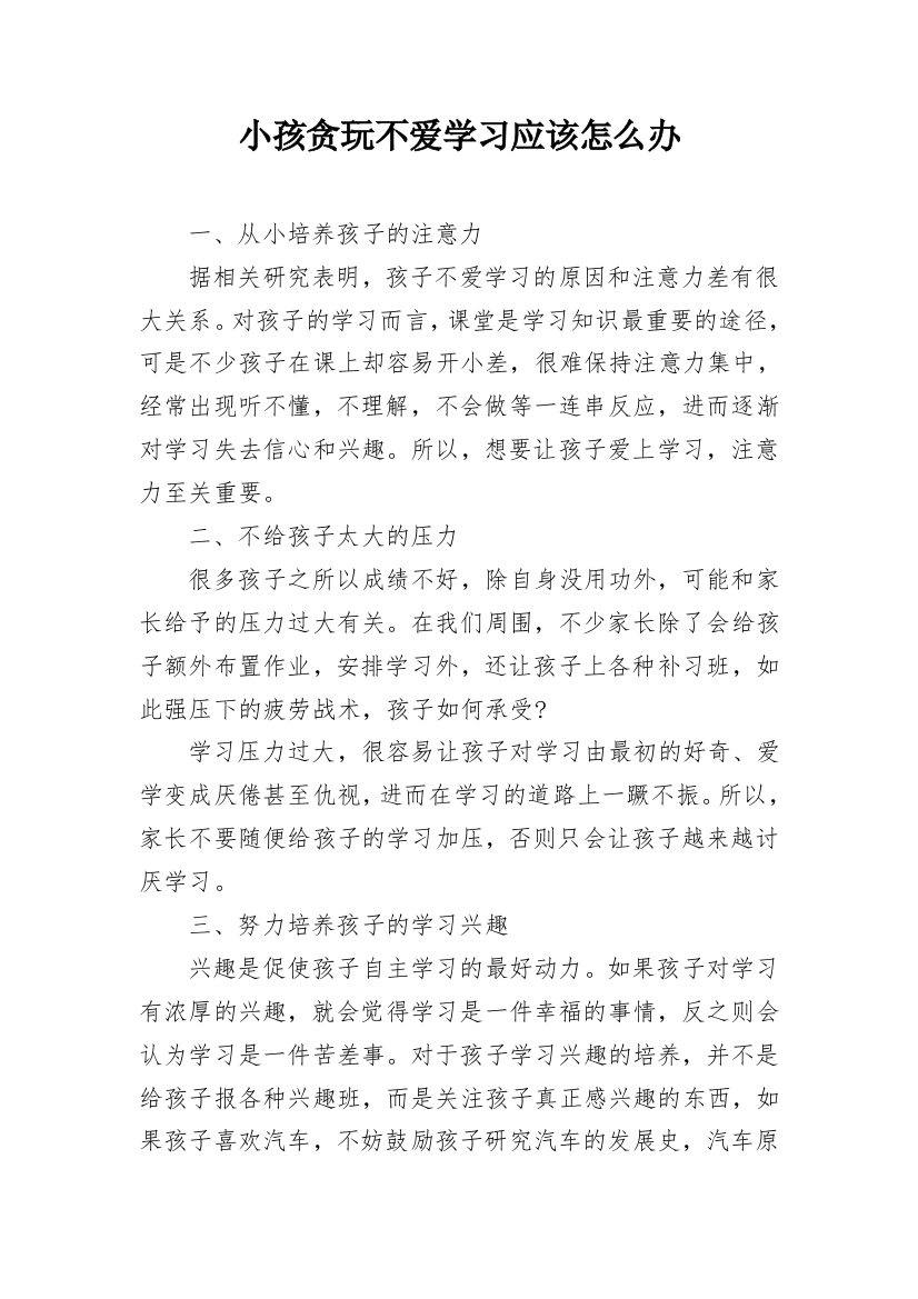 小孩贪玩不爱学习应该怎么办