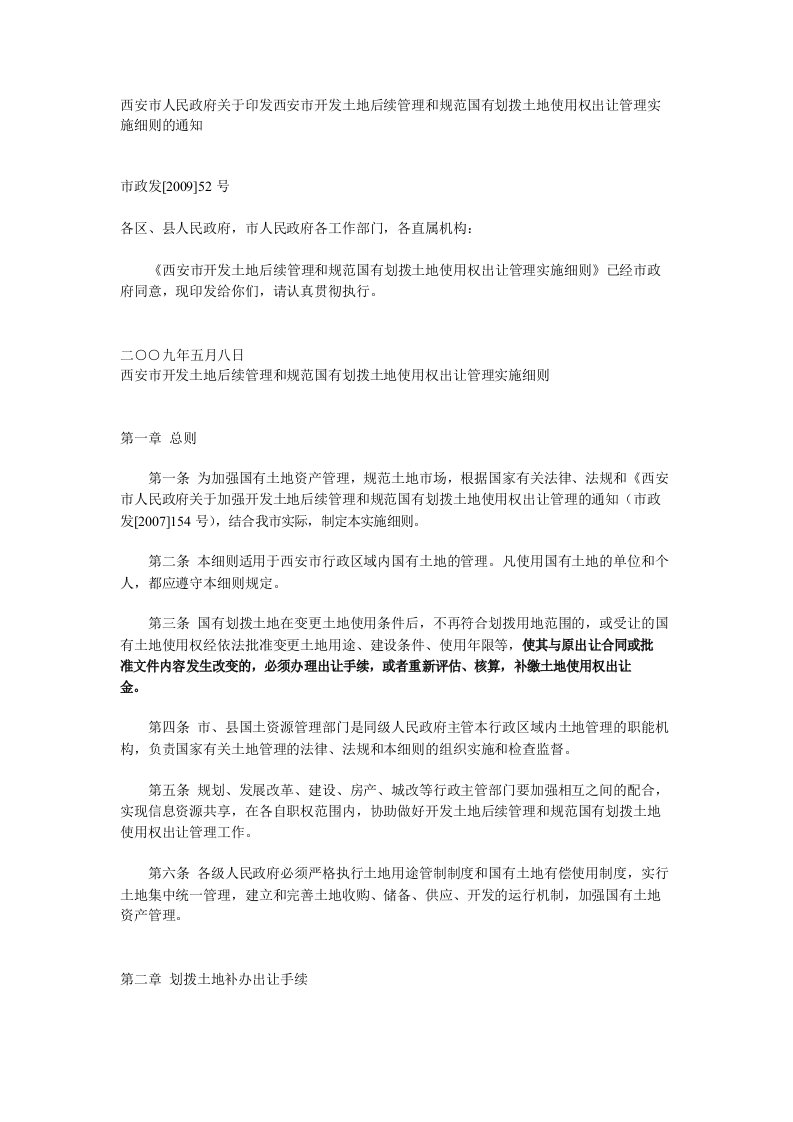 西安市人民政府关于印发西安市开发土地后续管理和规范国有划拨土地使用权出让管理实施细则的通知