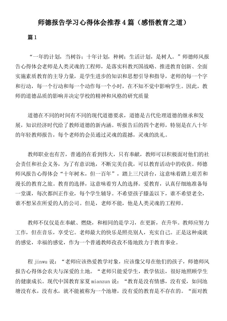 师德报告学习心得体会推荐4篇（感悟教育之道）