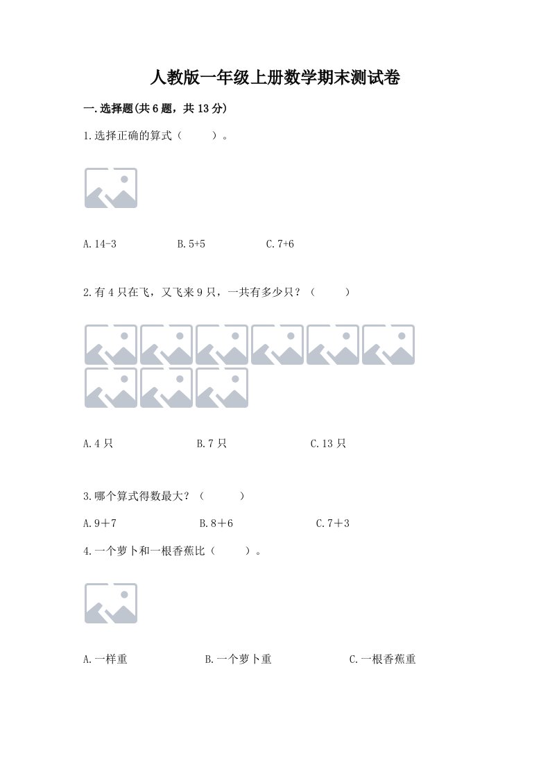 人教版一年级上册数学期末测试卷【典型题】