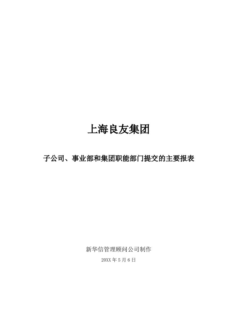 企业管理表格-子公司、事业部和集团职能部门提交的主要报表