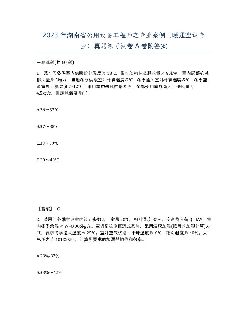 2023年湖南省公用设备工程师之专业案例暖通空调专业真题练习试卷A卷附答案