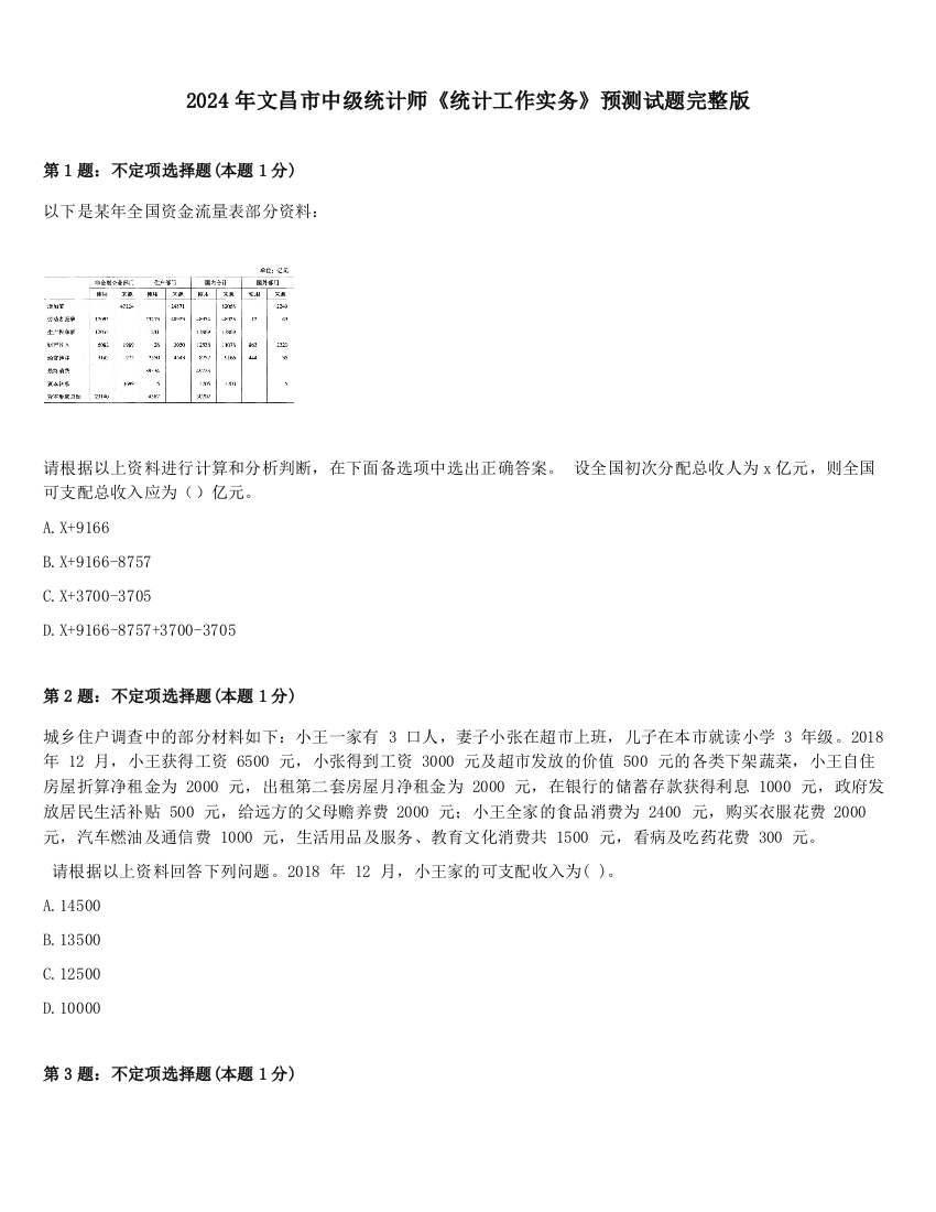 2024年文昌市中级统计师《统计工作实务》预测试题完整版