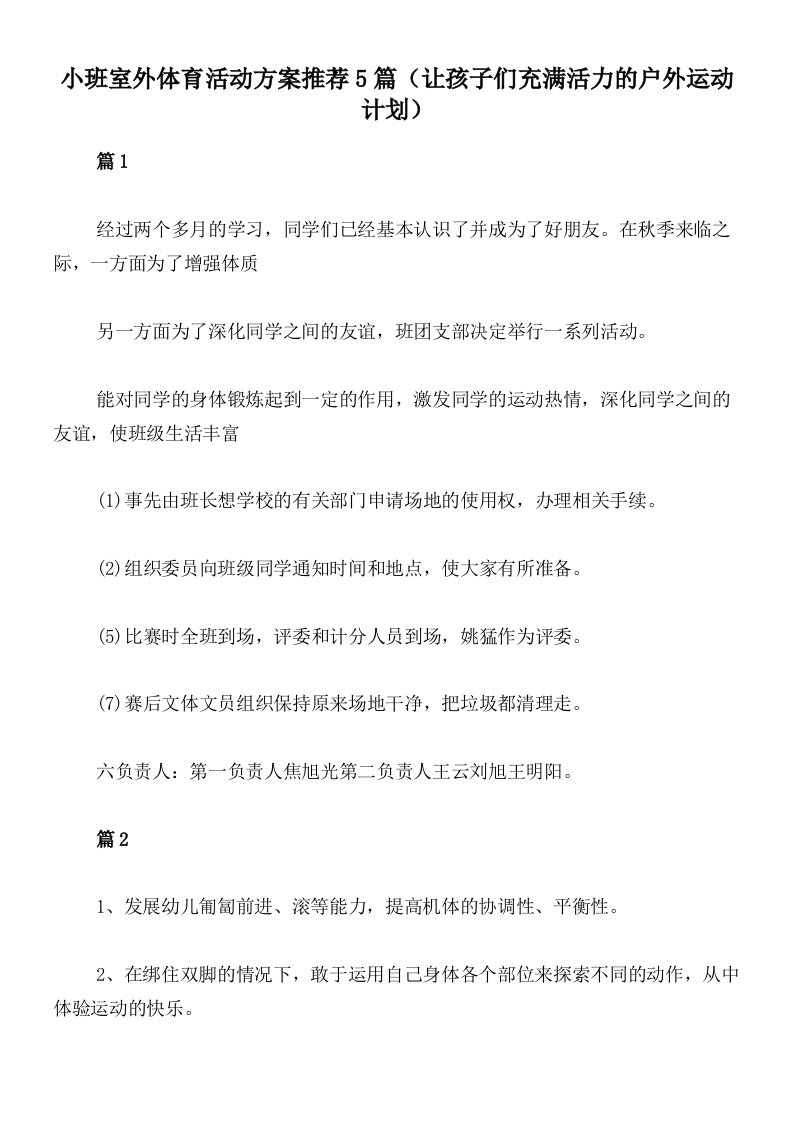 小班室外体育活动方案推荐5篇（让孩子们充满活力的户外运动计划）