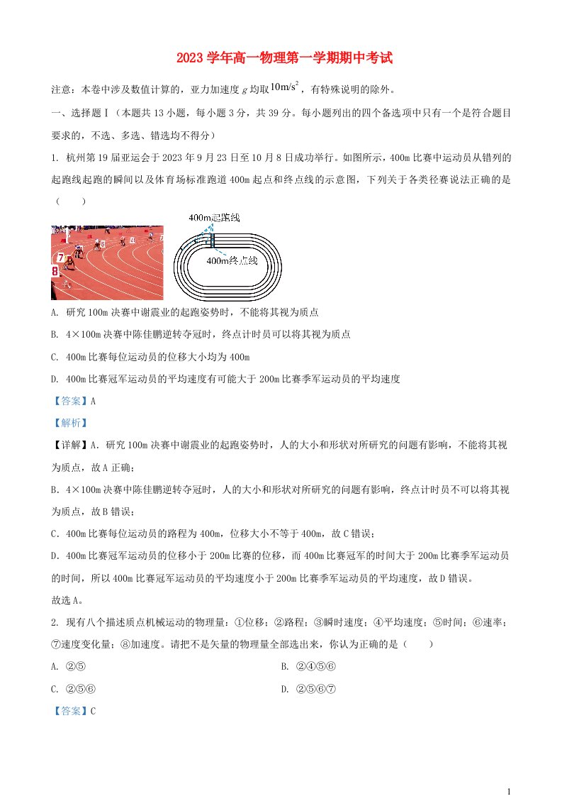 浙江省杭州市2023_2024学年高一物理上学期期中题含解析