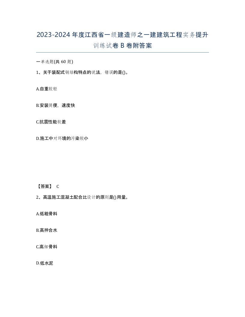 2023-2024年度江西省一级建造师之一建建筑工程实务提升训练试卷B卷附答案