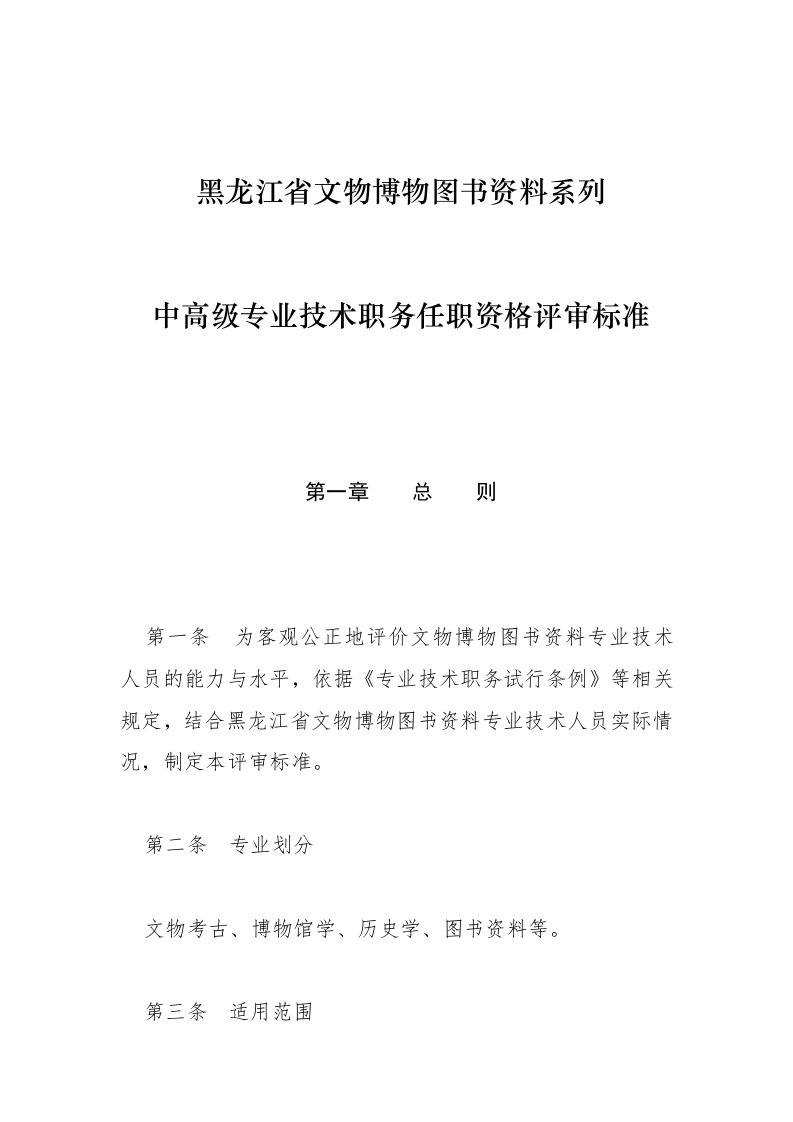 黑龙江省文物博物图书资料系列中高级专业技术职务任职资格评审标准