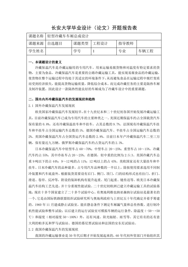 车辆工程开题报告轻型冷藏车车厢总成设计