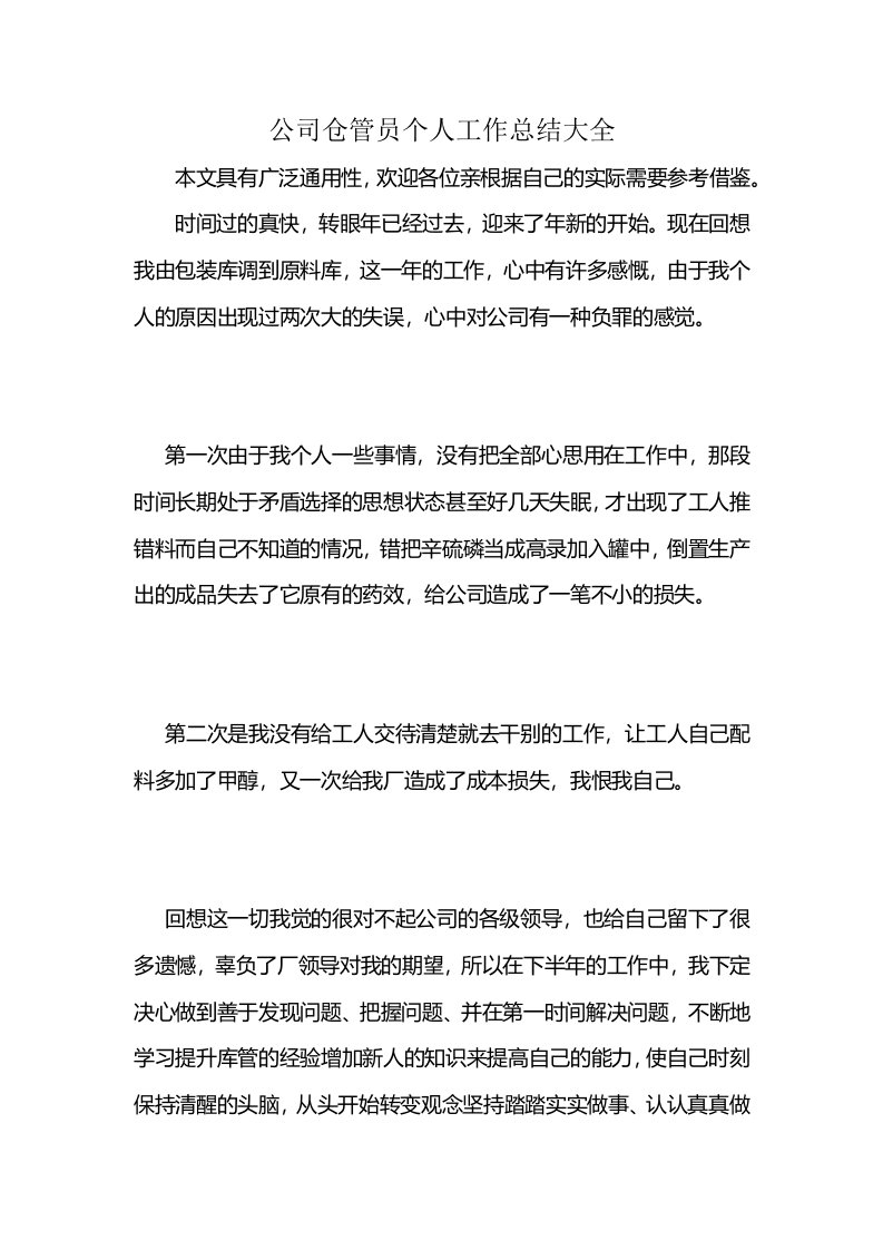 公司仓管员个人工作总结大全