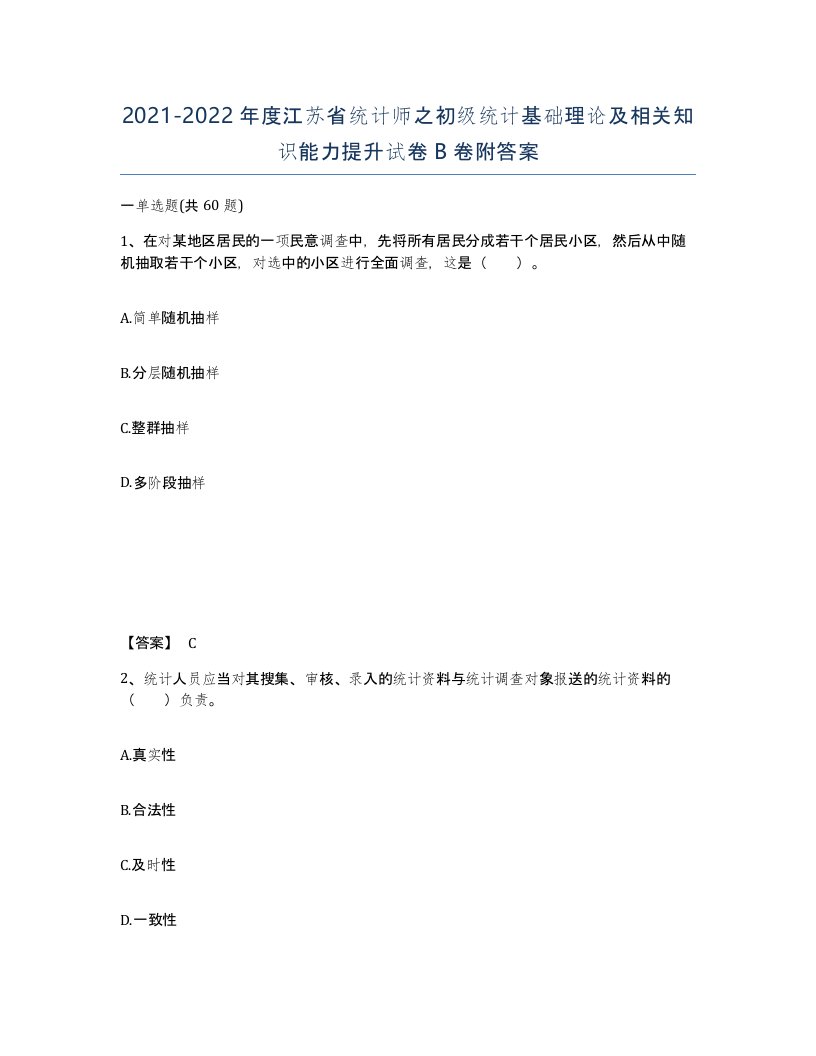 2021-2022年度江苏省统计师之初级统计基础理论及相关知识能力提升试卷B卷附答案