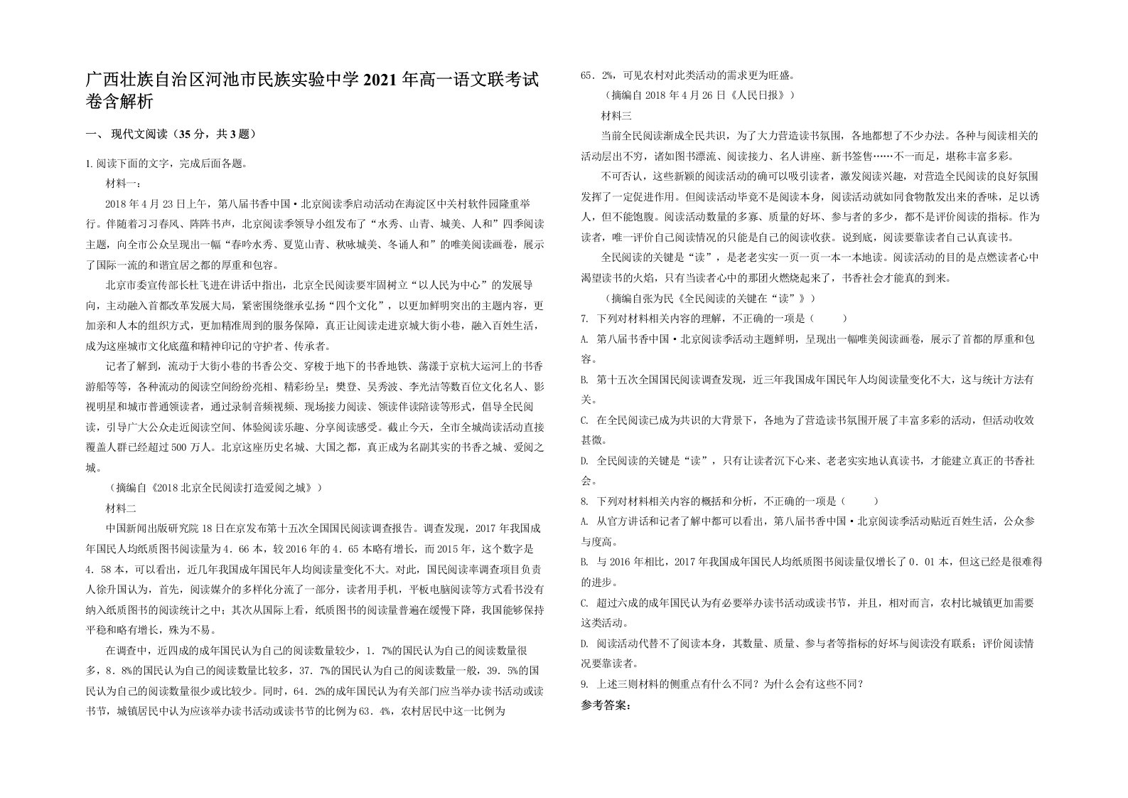 广西壮族自治区河池市民族实验中学2021年高一语文联考试卷含解析