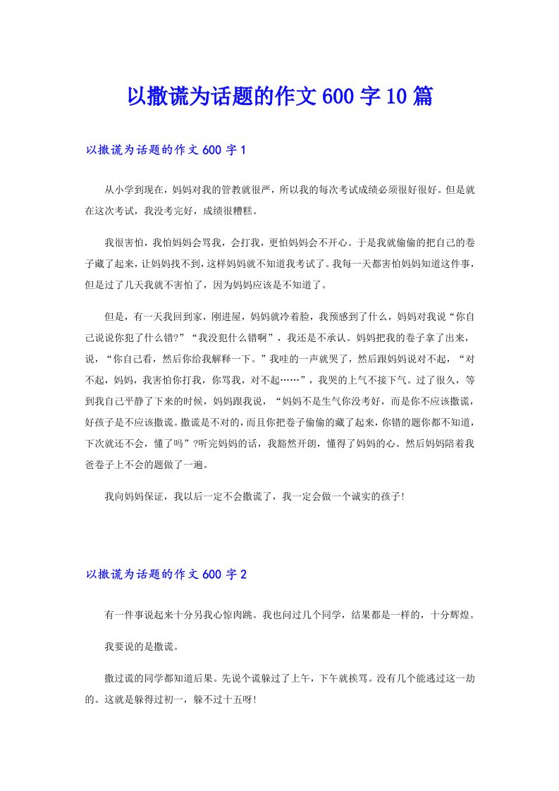 以撒谎为话题的作文600字10篇