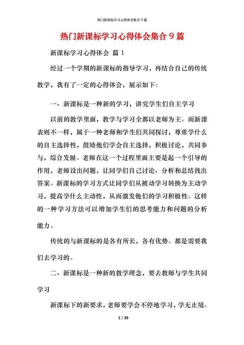 热门新课标学习心得体会集合9篇