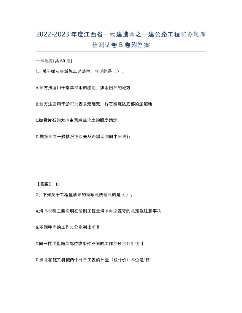 2022-2023年度江西省一级建造师之一建公路工程实务题库检测试卷B卷附答案