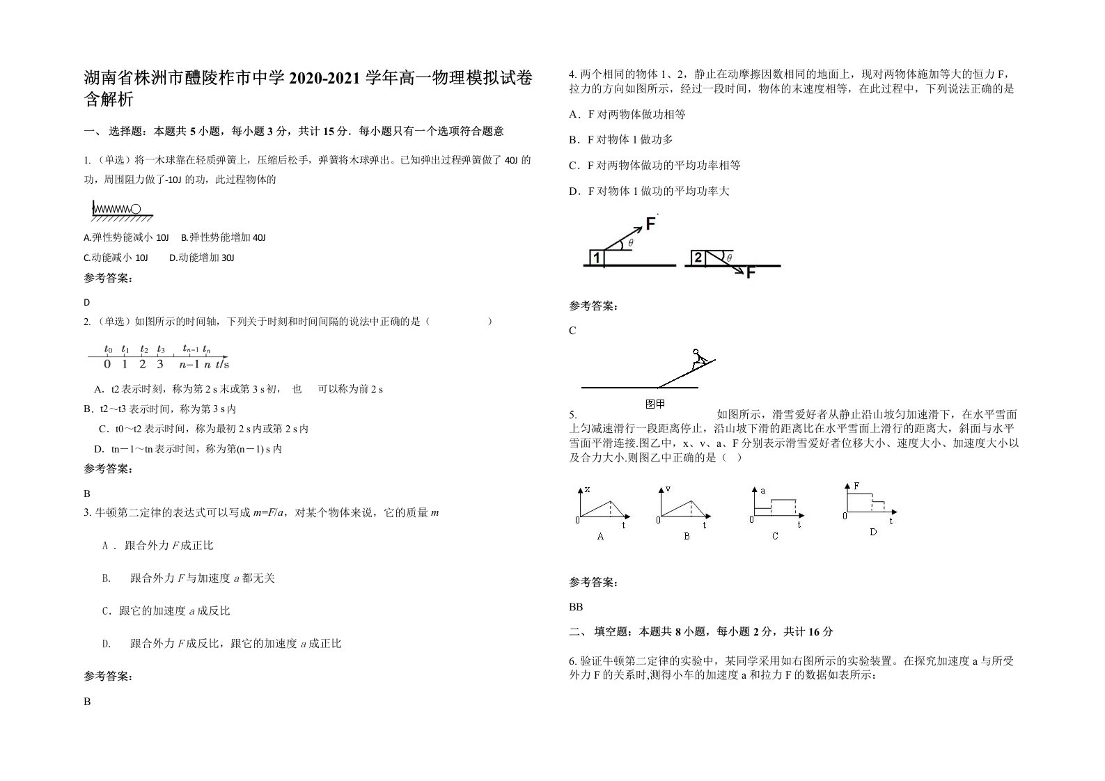 湖南省株洲市醴陵柞市中学2020-2021学年高一物理模拟试卷含解析