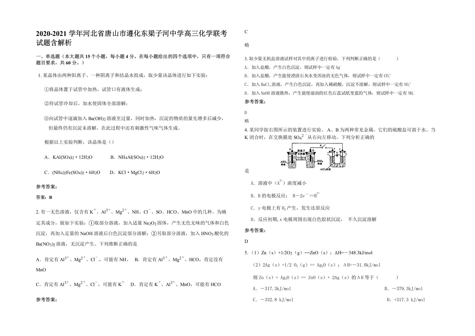 2020-2021学年河北省唐山市遵化东梁子河中学高三化学联考试题含解析