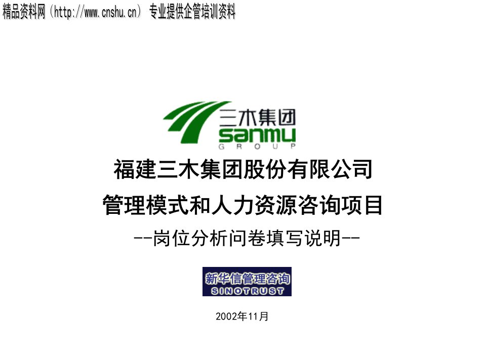 三木集团股份有限公司咨询项目--总部岗位说明书培训资料(1)