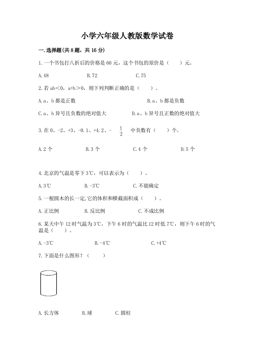 小学六年级人教版数学试卷完整参考答案