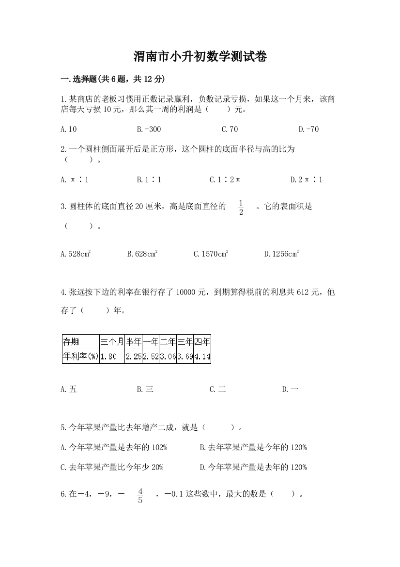 渭南市小升初数学测试卷参考答案