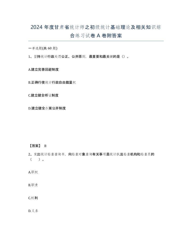 2024年度甘肃省统计师之初级统计基础理论及相关知识综合练习试卷A卷附答案