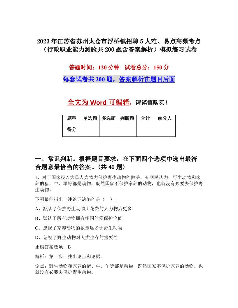 2023年江苏省苏州太仓市浮桥镇招聘5人难易点高频考点行政职业能力测验共200题含答案解析模拟练习试卷