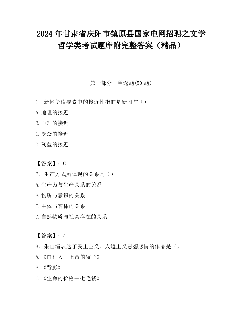 2024年甘肃省庆阳市镇原县国家电网招聘之文学哲学类考试题库附完整答案（精品）