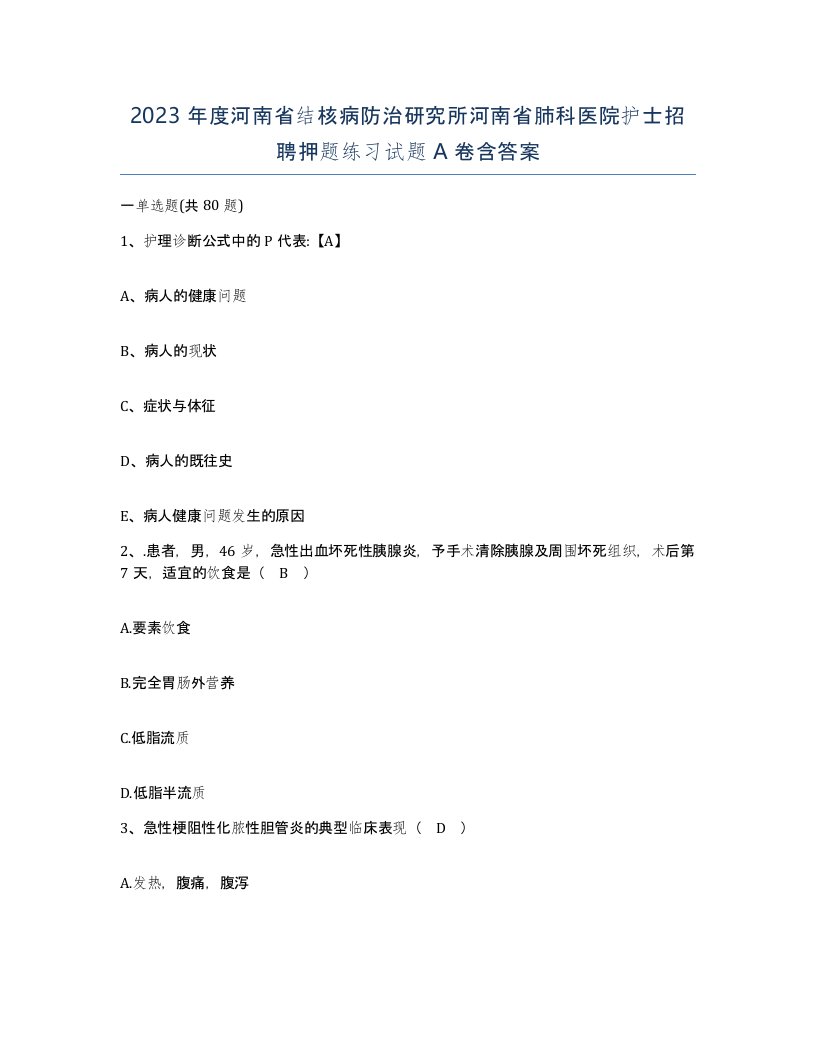 2023年度河南省结核病防治研究所河南省肺科医院护士招聘押题练习试题A卷含答案