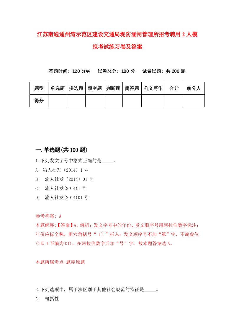 江苏南通通州湾示范区建设交通局堤防涵闸管理所招考聘用2人模拟考试练习卷及答案第0次