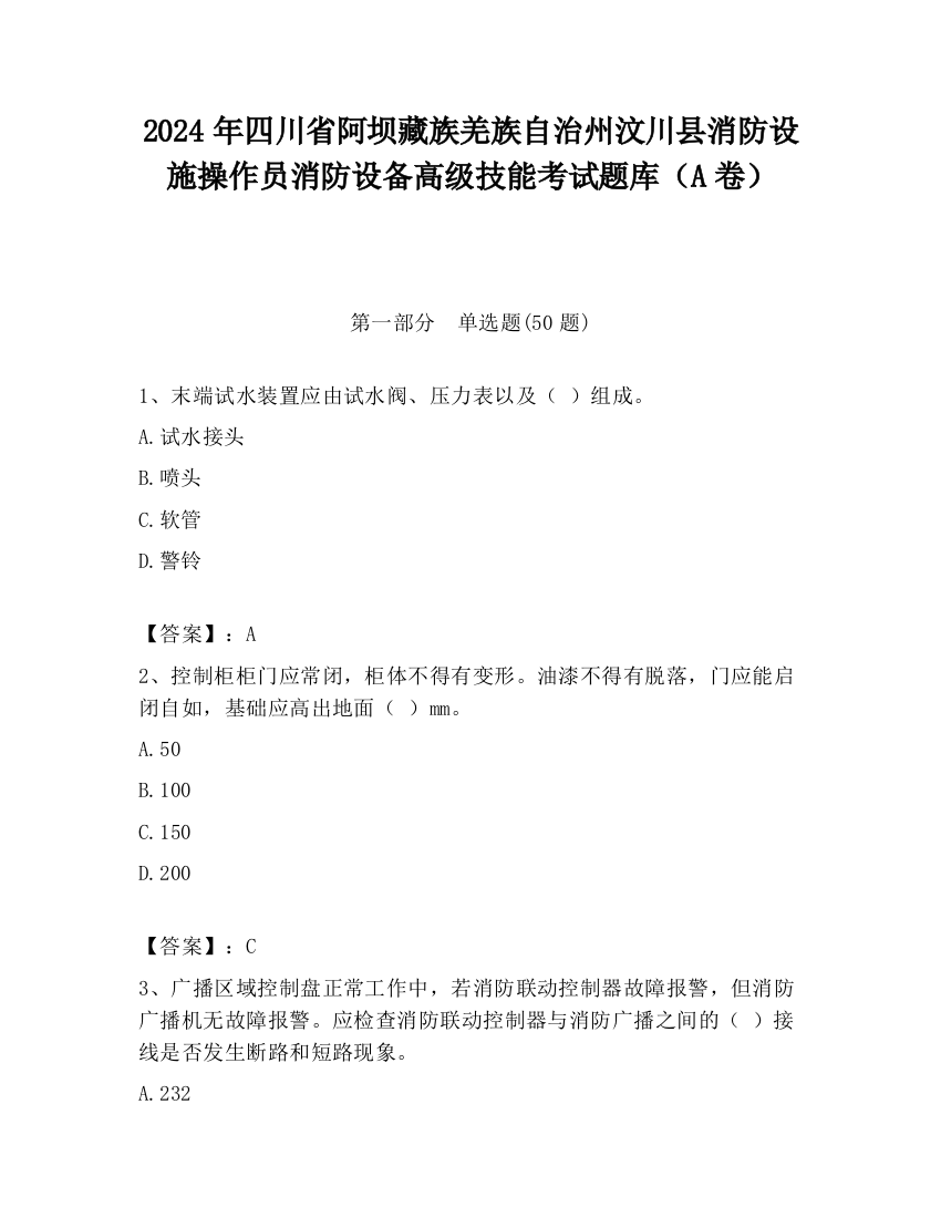 2024年四川省阿坝藏族羌族自治州汶川县消防设施操作员消防设备高级技能考试题库（A卷）