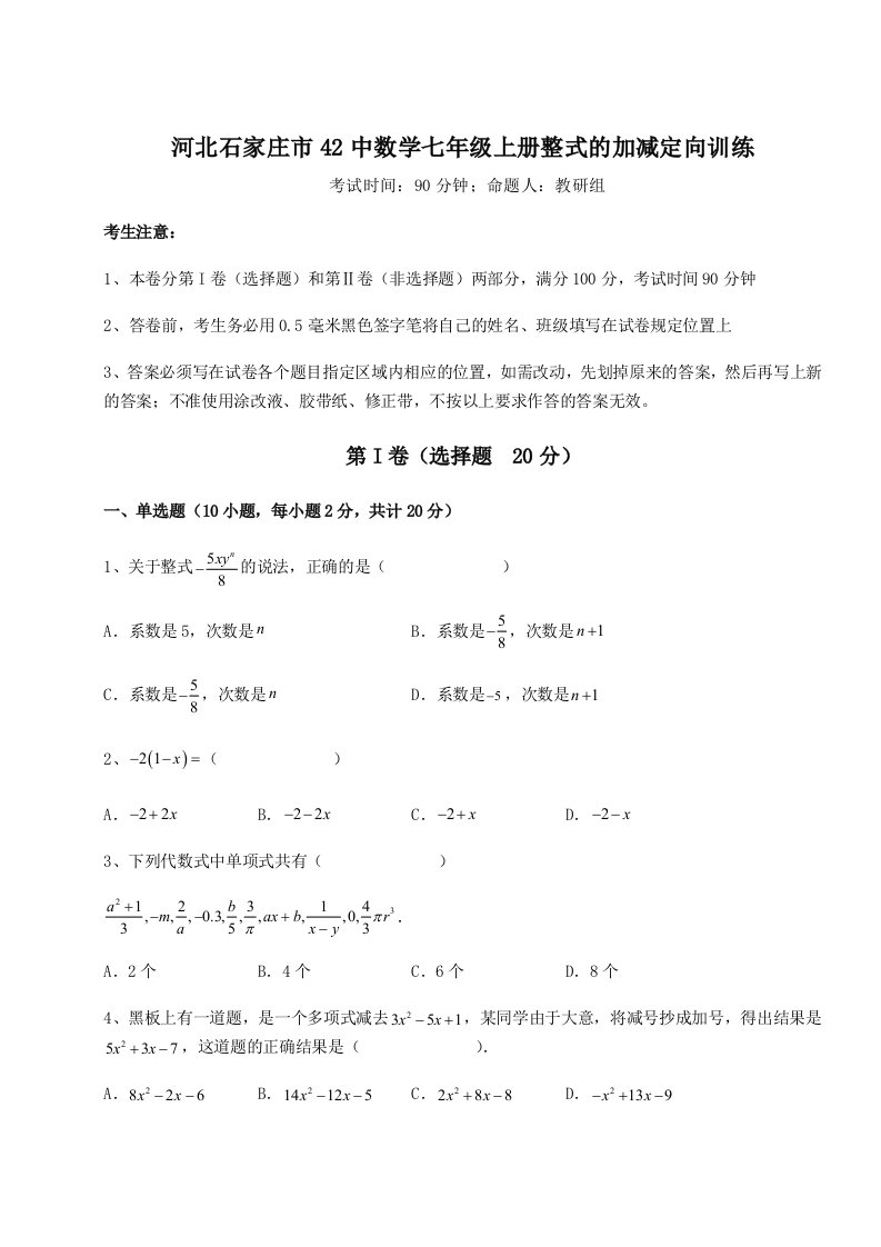 专题对点练习河北石家庄市42中数学七年级上册整式的加减定向训练练习题（含答案解析）