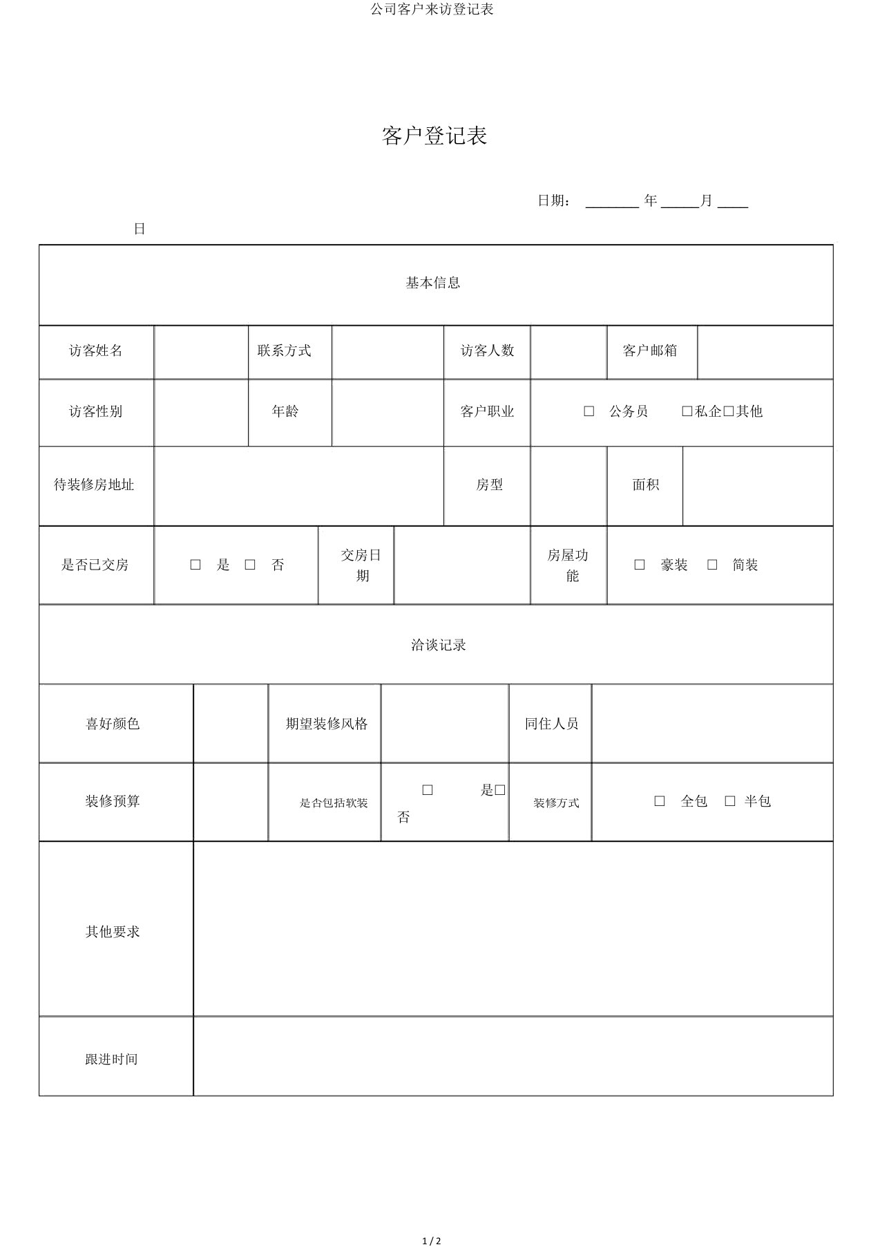 公司客户来访登记表