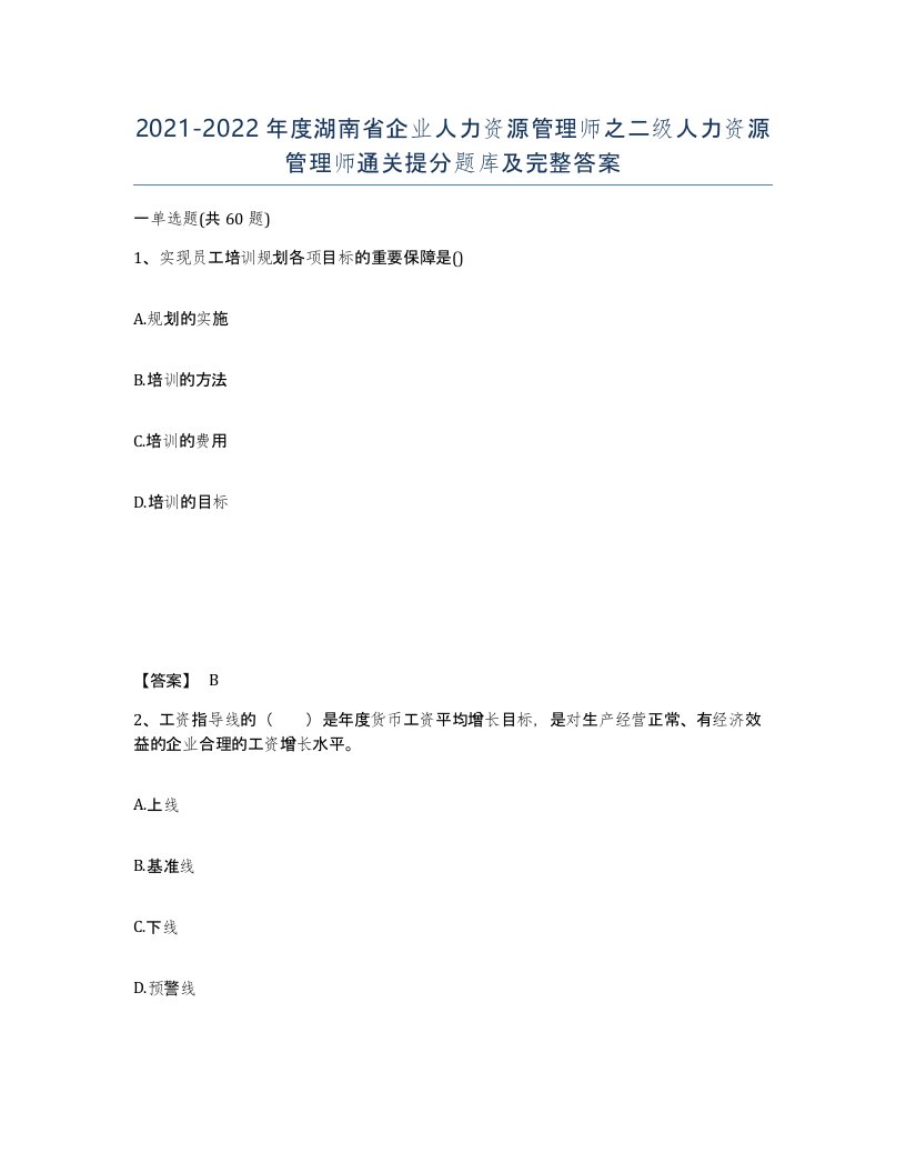 2021-2022年度湖南省企业人力资源管理师之二级人力资源管理师通关提分题库及完整答案