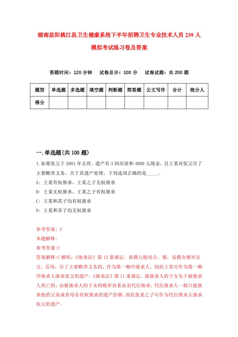 湖南益阳桃江县卫生健康系统下半年招聘卫生专业技术人员239人模拟考试练习卷及答案第2版