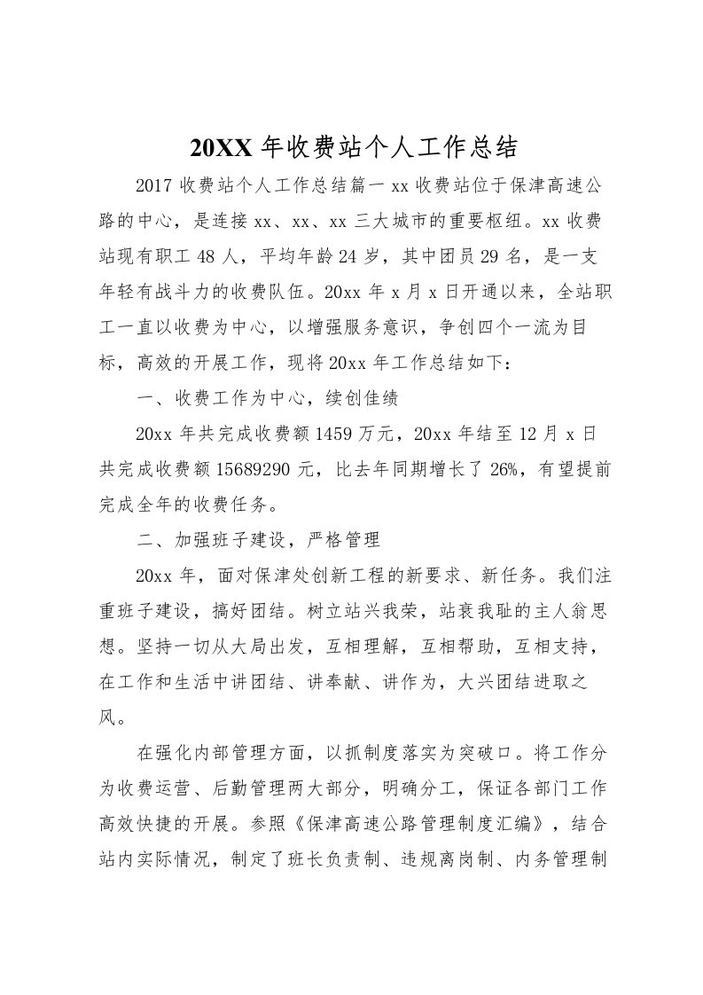 2022-年收费站个人工作总结